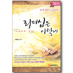 리더십은 이렇게 - 느헤미야 강해 (함께 세우는 공동체/공동체 시리즈 01)