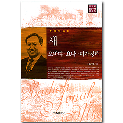 주해가 있는 새 오바댜, 요나, 미가 강해 (김서택 성경주해 시리즈)