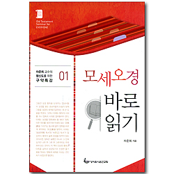 모세오경 바로 읽기 (차준희 교수의 평신도를 위한 구약특강 01)