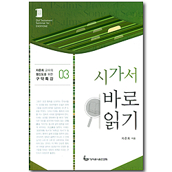 시가서 바로 읽기 (차준희 교수의 평신도를 위한 구약특강 03)