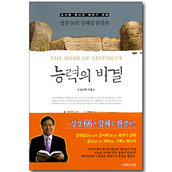 능력의 비결 (성경 66권 강해집 완결판/김서택 목사의 레위기 강해)