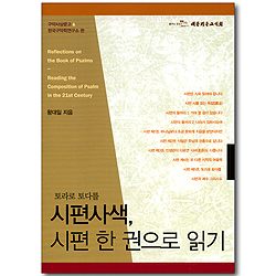 토라로 토다를 시편사색, 시편 한 권으로 읽기 (구약사상문고 06)