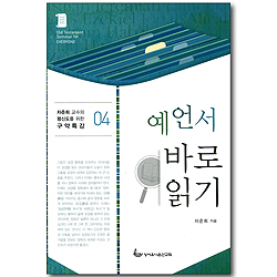 예언서 바로 읽기 (차준희 교수의 평신도를 위한 구약특강 04)