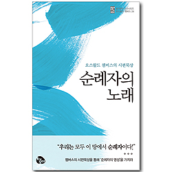 순례자의 노래 - 오스왈드 챔버스의 시편묵상 (토기장이 고전시리즈 오스왈드 챔버스 24)
