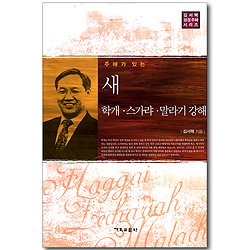 주해가 있는 새 학개, 스가랴, 말라기 강해 (김서택 성경주해 시리즈)