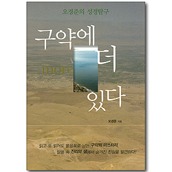 구약에 더 있다 - 오경준의 성경탐구