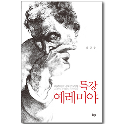 특강 예레미야: 파괴하고 무너뜨려라 그것이 은혜의 시작이다