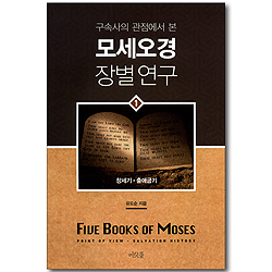 구속사의 관점에서 본 모세오경 장별연구 01 - 창세기, 출애굽기