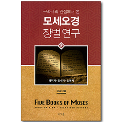 구속사의 관점에서 본 모세오경 장별연구 02 - 레위기, 민수기, 신명기