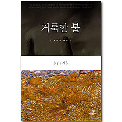 거룩한 불 - 레위기 강해