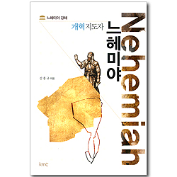 개혁지도자 느헤미야 - 느헤미야 강해