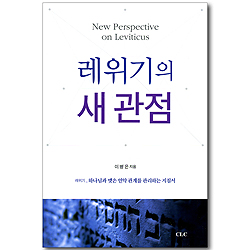 레위기의 새 관점
