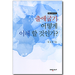 출애굽기 어떻게 이해 할 것인가? (문예 신학적 읽기)