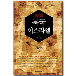 북극 이스라엘 (박희천 목사의 성경 강해)