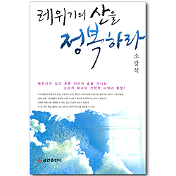 레위기의 산을 정복하라