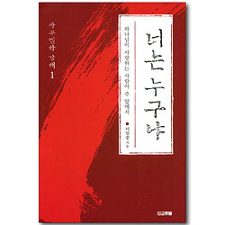 너는 누구냐 - 하나님이 사랑하시는 사람아 주 앞에서 (사무엘하 강해01)