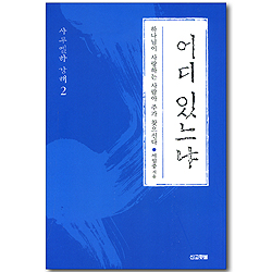 어디 있느냐 - 하나님이 사랑하는 사람아 주가 찾으신다 (사무엘하 강해 02)