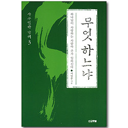 무엇하느냐 - 하나님이 사랑하는 사람아 주가 일하신다 (사무엘하 강해 03)