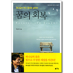 꿈의 회복 - 하나님이 주신 꿈대로 살아라 (옥성석 강해 시리즈 6_다니엘)