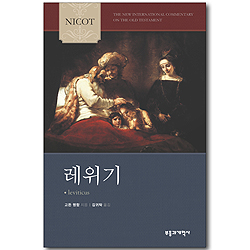 NICOT 레위기 (NICOT 구약 주석 시리즈)