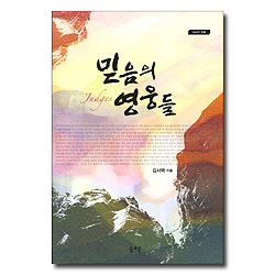 믿음의 영웅들 - 사사기 강해