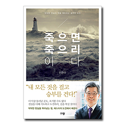 죽으면 죽으리이다 (막막한 현실의 벽을 깨뜨리는 결연한 도전)