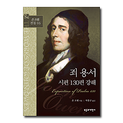 죄 용서 - 시편 130편 강해 (존 오웬 전집 05)