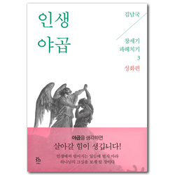 인생 야곱 (김남국 목사의 창세기 파헤치기 3 - 성화편)