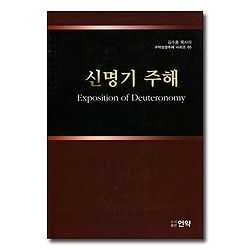 신명기 주해 (김수흥 목사의 구약성경주해 시리즈 05)