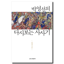 박영선의 다시 보는 사사기