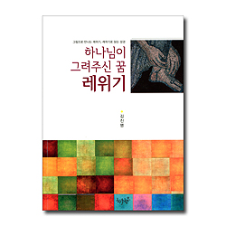 하나님이 그려주신 꿈 레위기 (그림으로 만나는 레위기 레위기로 읽는 성경)