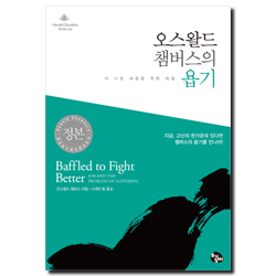 오스왈드 챔버스의 욥기: 더 나은 싸움을 위한 좌절 (오스왈드 챔버스 시리즈 29)