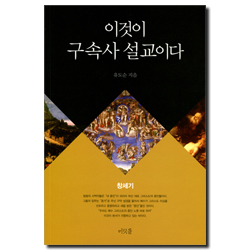 이것이 구속사 설교이다(창세기)