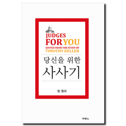 당신을 위한 사사기