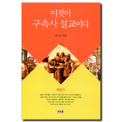이것이 구속사 설교이다 (레위기)