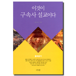 이것이 구속사 설교이다 (출애굽기)