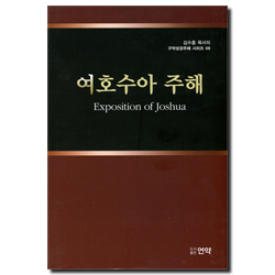 여호수아 주해 (김수흥 목사의 구약성경주해 시리즈 06)