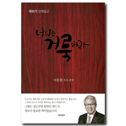 너희는 거룩하라 (레위기 강해설교)