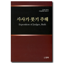 사사기 룻기 주해  (김수흥 목사의 구약성경주해 시리즈 07)