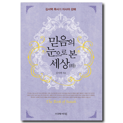 믿음의 눈으로 본 세상 (하) - 김서택 목사의 이사야 강해