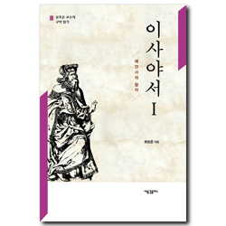 이사야서 1 - 예언서의 왕자 (류호준 교수의 구약 읽기)