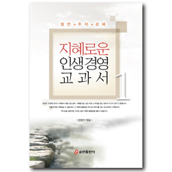 지혜로운 인생경영 교과서 1
