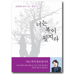 너는 복이 될지라 (김양재의 큐티 노트 창세기 3)