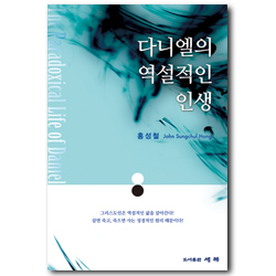 다니엘의 역설적인 인생