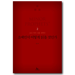소예언서 어떻게 읽을 것인가 2 (요나, 미가, 나훔, 하박국)