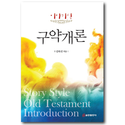 이야기식 구약개론