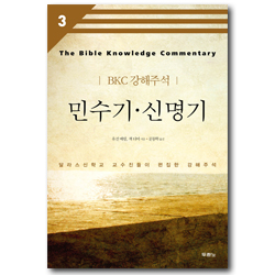 [개정판] 민수기 신명기 - BKC강해주석시리즈 3