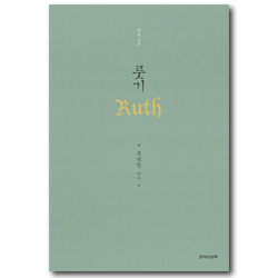 룻기 (읽는 설교)