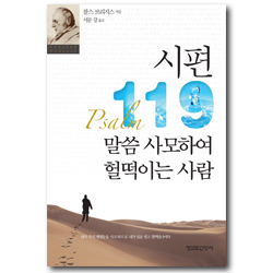 시편 119 말씀 사모하여 헐떡이는 사람