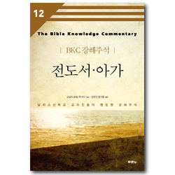 [개정판] 전도서 아가 - BKC강해주석시리즈 12